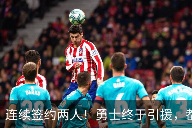 连续签约两人！勇士终于引援，都给底薪合同