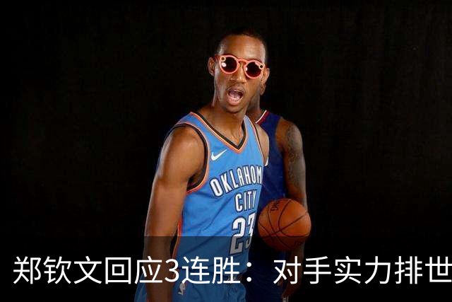 郑钦文回应3连胜：对手实力排世界前20 连续2轮我都是吃感冒药上场