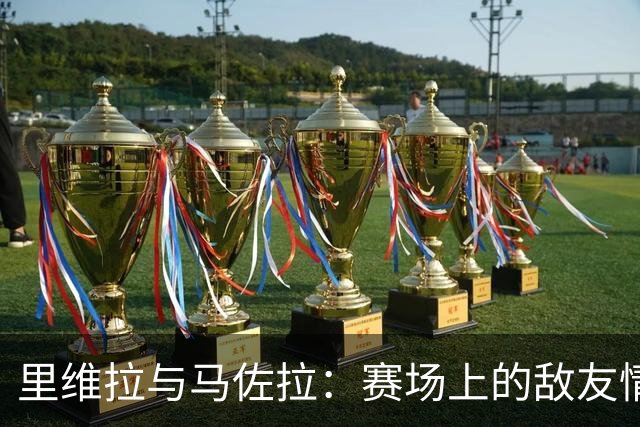 里维拉与马佐拉：赛场上的敌友情深