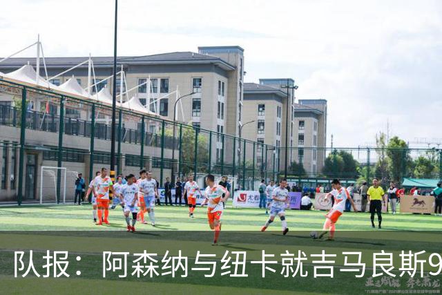 队报：阿森纳与纽卡就吉马良斯9000万欧转会达原则协议