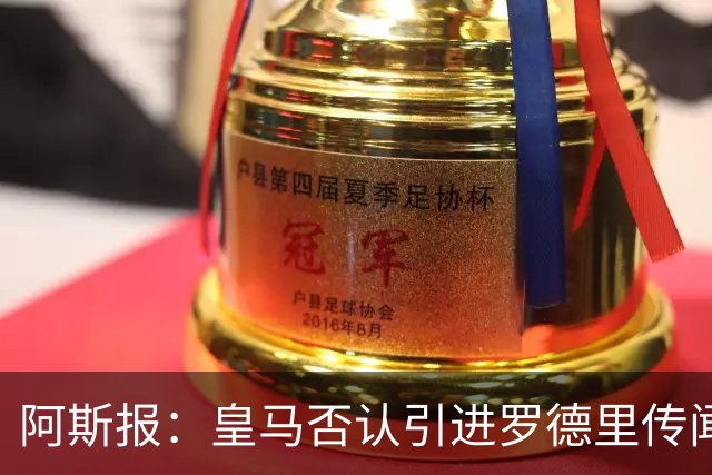 阿斯报：皇马否认引进罗德里传闻，他的风格与穆帅战术不匹配