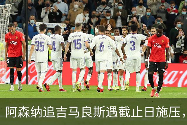 阿森纳追吉马良斯遇截止日施压，纽卡索价近亿