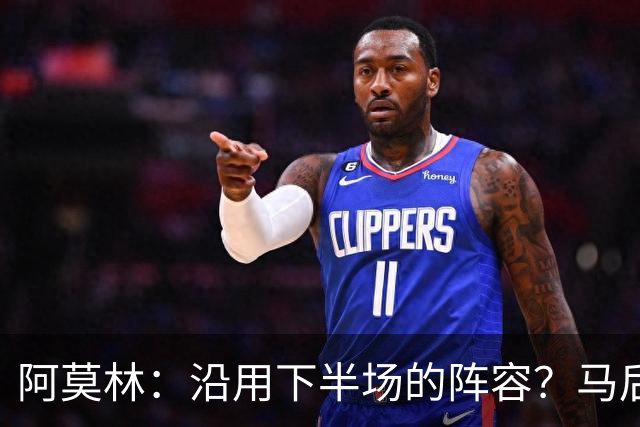 阿莫林：沿用下半场的阵容？马后炮很容易，但是不能粗暴照搬