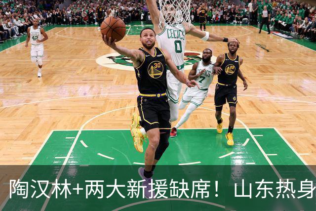 陶汉林+两大新援缺席！山东热身赛4分险胜，19岁小将砍15分挺抢眼