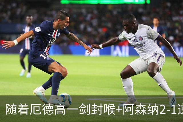 随着厄德高一剑封喉+阿森纳2-1逆转切尔西，英超最新积分榜出炉