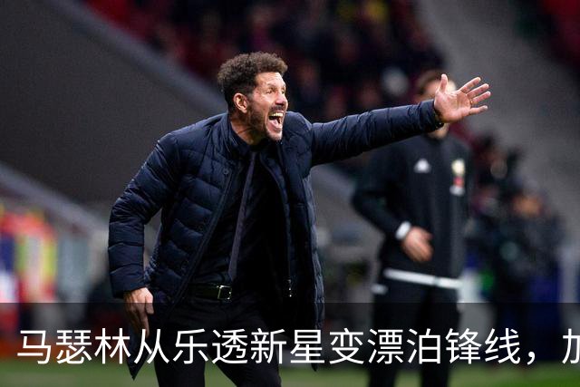 马瑟林从乐透新星变漂泊锋线，加盟鹈鹕是机遇还是终点？