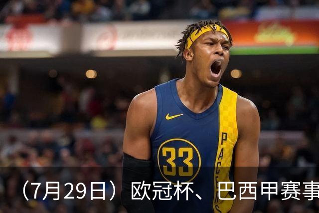 （7月29日）欧冠杯、巴西甲赛事前瞻、个人看法推荐！仅供参考！