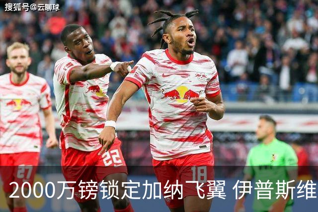 2000万镑锁定加纳飞翼 伊普斯维奇重返英超第5签