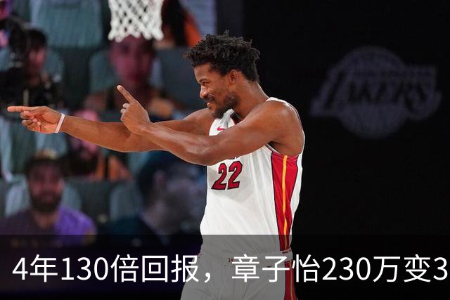 4年130倍回报，章子怡230万变3亿，给'明星副业'打了个样