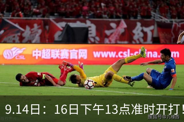 9.14日：16日下午13点准时开打！最新消息U23国足首秀，全力取胜冲击出线名额