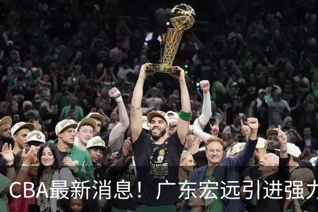 CBA最新消息！广东宏远引进强力外援，山东男篮有意帕克