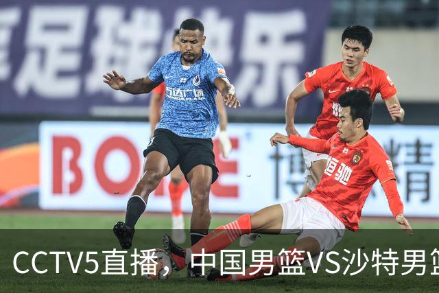 CCTV5直播，中国男篮VS沙特男篮，赛前3大利好，晋级希望越来越大