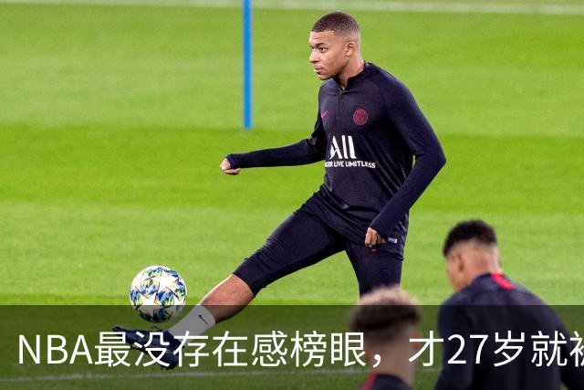 NBA最没存在感榜眼，才27岁就被劝退，怎么努力都没用