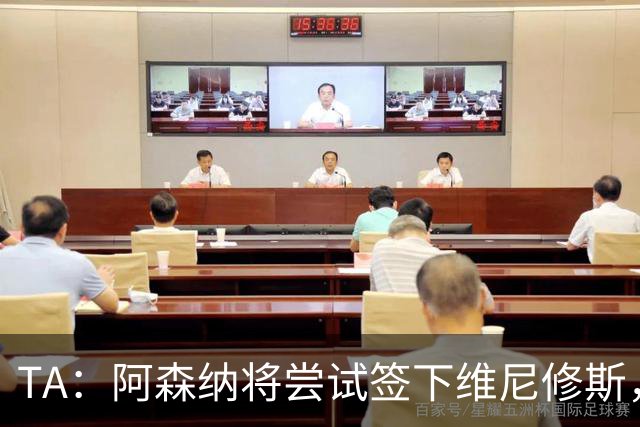 TA：阿森纳将尝试签下维尼修斯，萨利巴伤停不得不再引进一名后卫